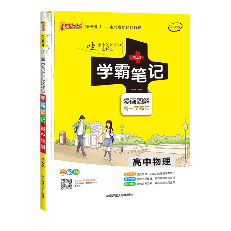 2020版 学霸笔记高中物理 pass绿卡图书全彩版 高中物理学霸笔记高一至高三 学霸笔记高中理科物理人教版