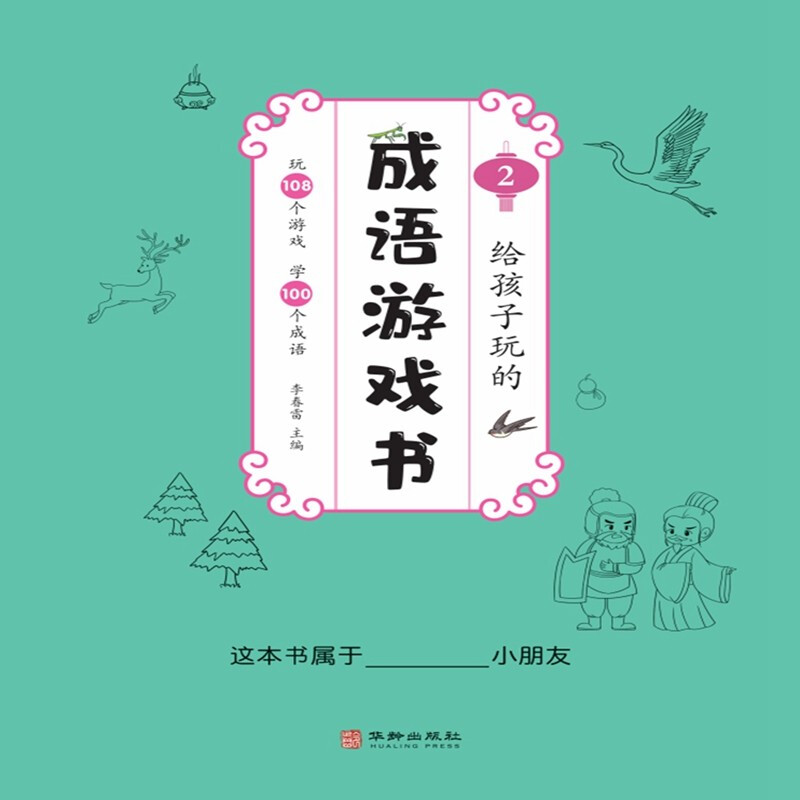 给孩子玩的成语游戏书全4册中华成语故事大全小学生版听故事玩108个专注力训练游戏赏100幅画小学一二三年级趣味游戏课外阅读书籍