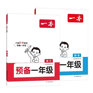 2025版一本预备一年级幼升小衔练习册