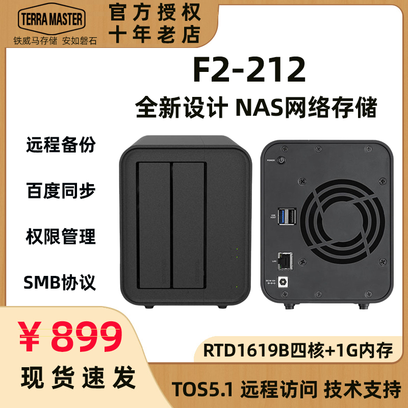 现货TerraMaster铁威马F2-211/F2-212双盘位网络硬盘盒NAS存储高性价比千兆存储备份服务器多人备份共享访问 - 图0