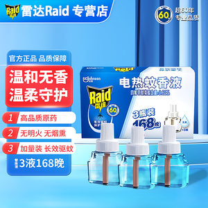 雷达电热蚊香液家用raid驱蚊防灭蚊液插电式加热器补充液宝宝无香