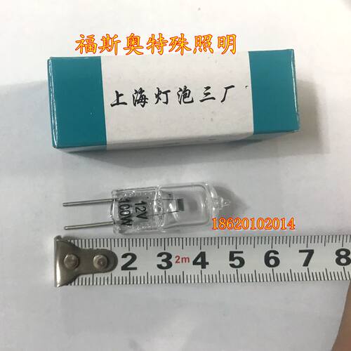 上海灯泡三厂 向阳12V100W 卤钨灯 米泡 卤素灯显微镜专用 - 图1