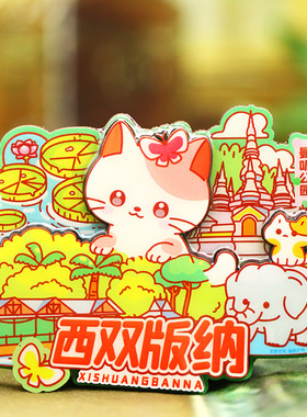 【西双版纳】中国原创旅游冰箱贴