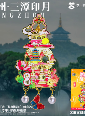 【杭州】中国原创旅游冰箱贴