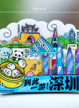 【深圳】中国原创旅游冰箱贴