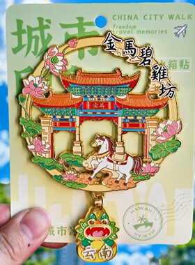 【昆明】旅游冰箱贴云南昆明城市