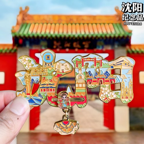 沈阳字绘金属冰箱贴辽博大剧院沈阳故宫火车站文创纪念品伴手礼物 - 图0