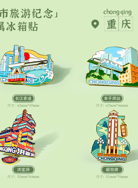 原创旅游冰箱贴重庆网红城市