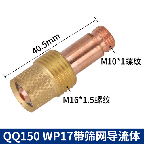 QQ-150A WP-17F QQ-160A带网气筛网导流体连接体氩弧焊机焊枪配件 - 图0