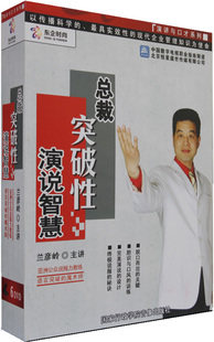 正版包发票 总裁突破性演说智慧 兰彦岭 职业指南6DVD - 图0
