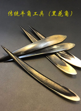 王子面塑牛角拨子主刀怀旧工具