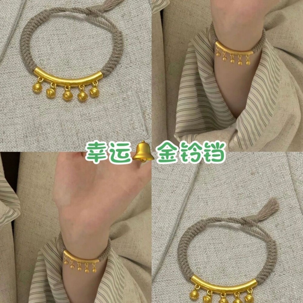 新款金色铃铛弯管本命年编织灰色手绳手链显白又高级个性百搭