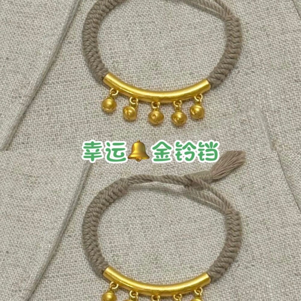新款金色铃铛弯管本命年编织灰色手绳手链显白又高级个性百搭