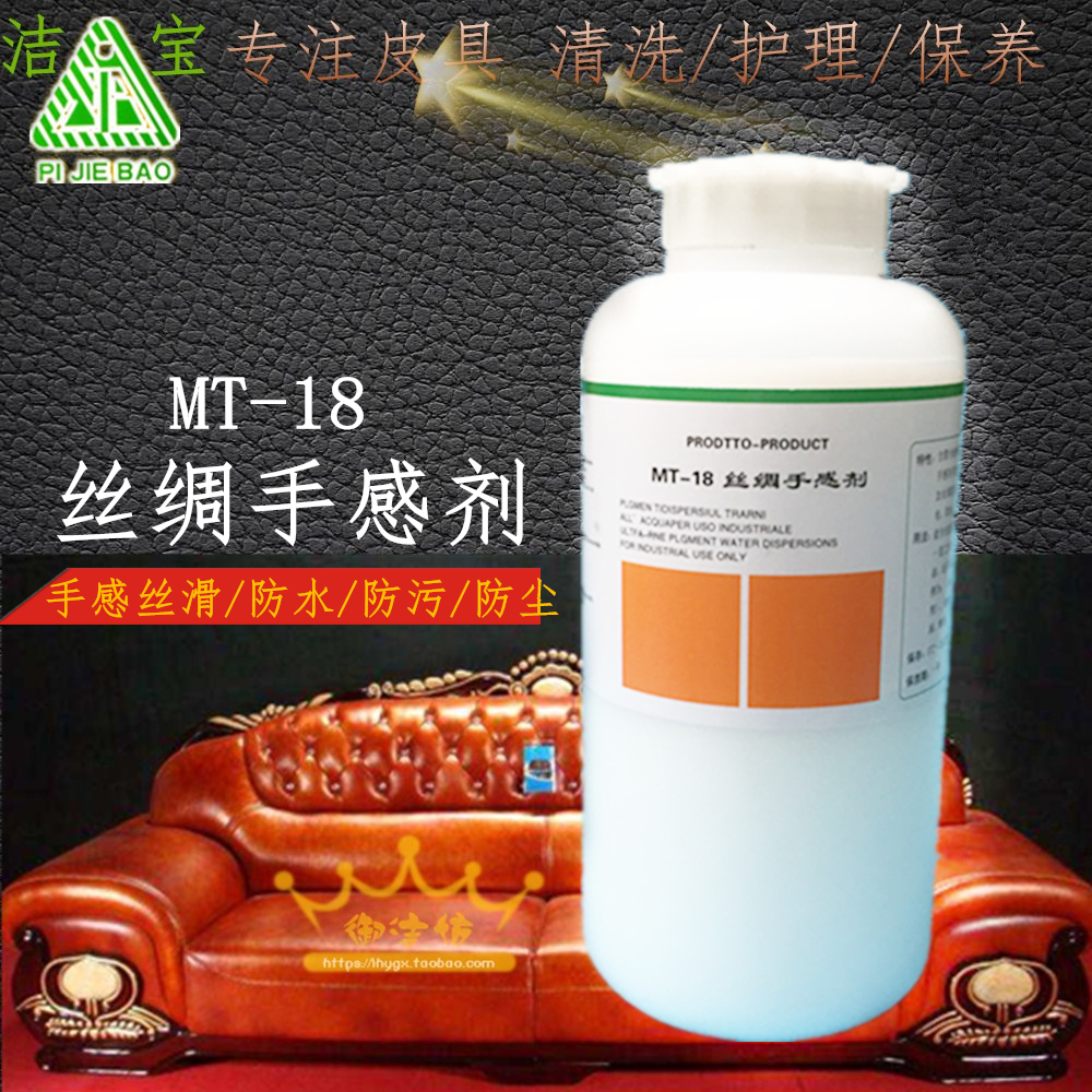 潔寶MT-18絲綢手感劑/柔滑手感皮衣革包具鞋防塵防水防汙護理保養