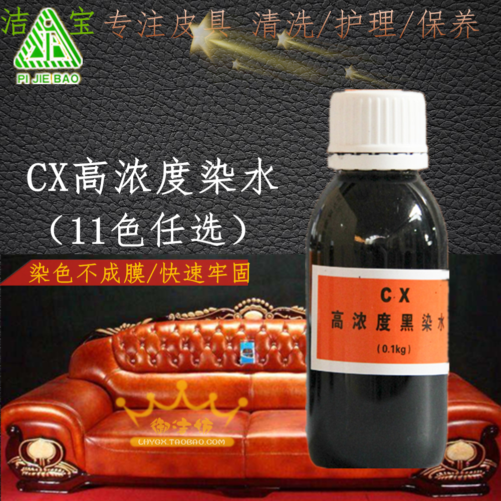 潔寶CX高濃度染水0.1KG皮衣油/皮衣皮革皮鞋沙發上色補色翻新色漿