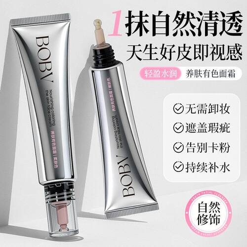 【爆品推荐】BOBV养肤有色面霜自然清透服帖轻薄养肤素颜有色面霜 - 图0