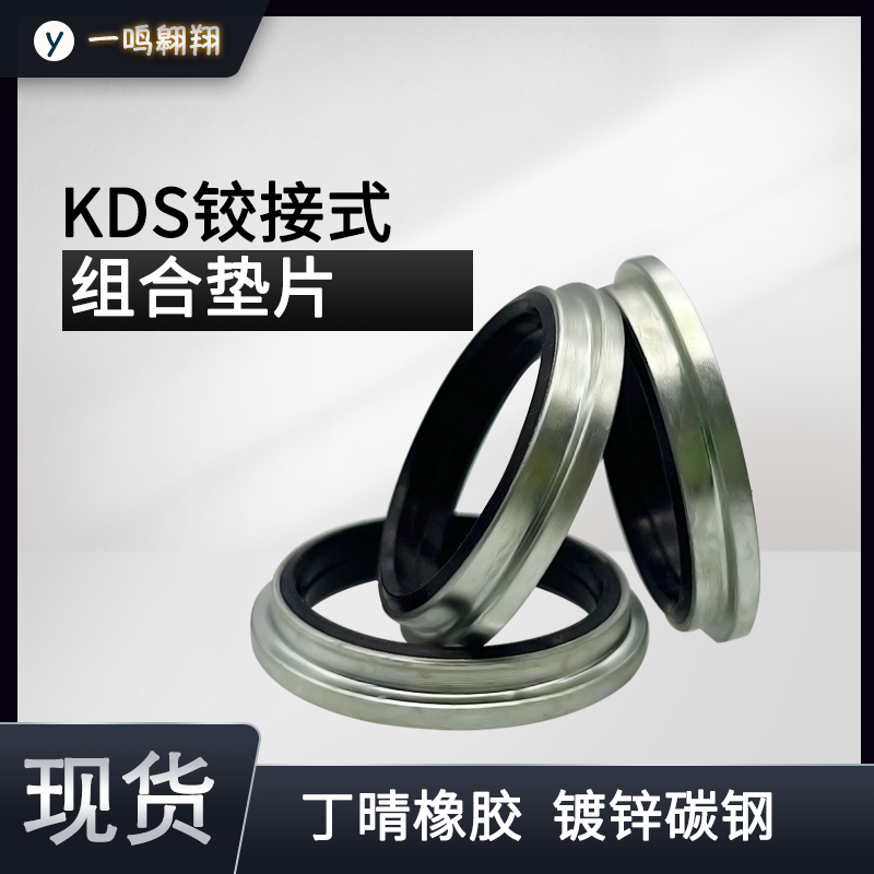 KDS组合垫绞接式接头铰接式组合垫片管接头密封垫圈 密封圈丁腈