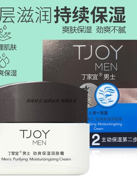 丁家宜男士净爽润肤霜控油提亮肤