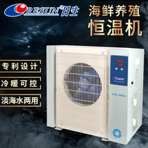 Day Sheng Chiller Hotel Seafood Fish Pond Fish Pond Fish thermostatic warm and cold machine 1 pike 1 5 pilates 2 3 industrial chillers
