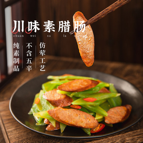 齐善川味素腊肠素食仿荤食品非转基因大豆制品素肉素肠佛家斋菜 - 图3