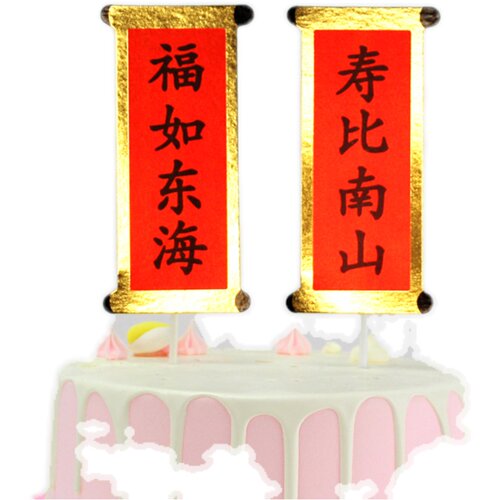 对联福如东海寿比南山祝寿生日蛋糕装饰插件过寿健康长寿插牌插旗 - 图3