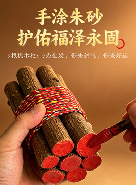 七根桃木枝真老桃树枝招带绳红绳