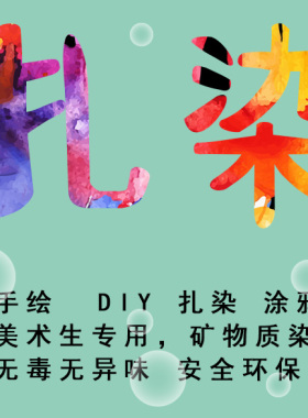 扎染粉末染料免煮冷染diy染色颜料手工课制作材料儿童手工活动