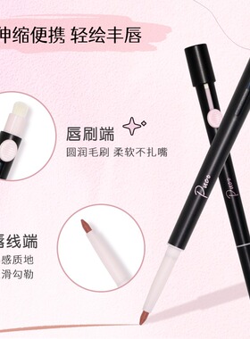 PUCO艺术家双头肉桂色唇线笔