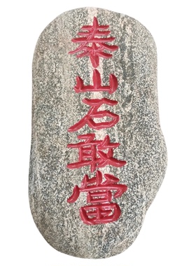 泰山天然石敢当原石刻字朱砂描红补缺角纯阳石山石室内外办公摆件