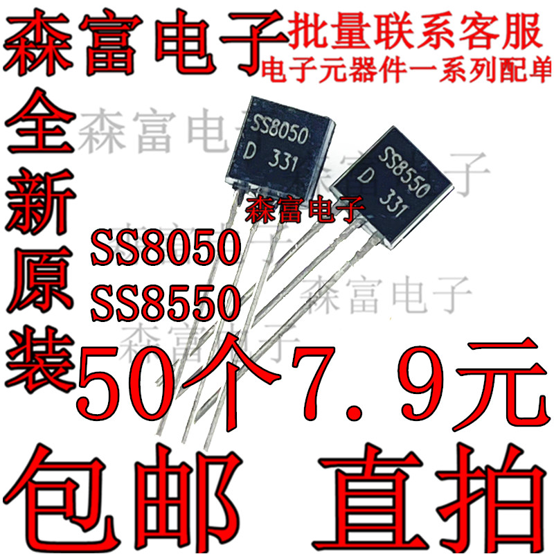 全新原装 SS8050 SS8550D 直插三极管 TO-92双S大电流 PNP 直拍 - 图2
