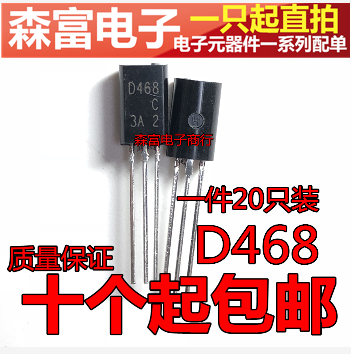 全新原装 2SD468 D468 TO92L 功率晶体管 直插三极管 NPN 2SD468C - 图3