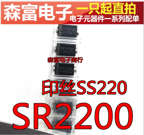 全新原装 SR2200 印丝SS220 肖特基二极管 贴片 SMA 2A 200V - 图0