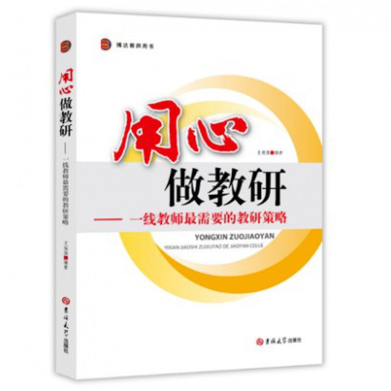 用心做教研 一线教师最需要的教研策略 王福强主编 吉林大学出版社 - 图2