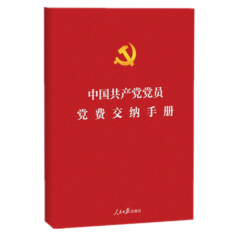 中国共产党党费交纳手册 正版党费手册党费缴纳手册64开党费交纳手册党员手册党费工作手册党章准则条例人民日报出版社 - 图1