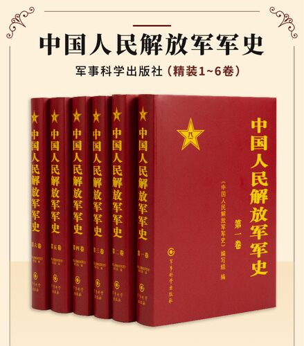 中国人民解放军军史（全套6卷）中国人民解放军军史（套装1-6卷） 精装 军事科学出版社 - 图0