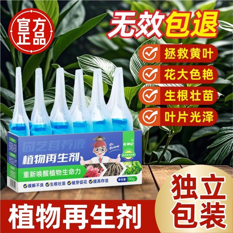 植物再生剂浓缩营养液绿植物通用养花卉盆栽家庭园艺肥料水溶肥料,淘宝优惠券,粉丝福利购,淘宝优惠卷