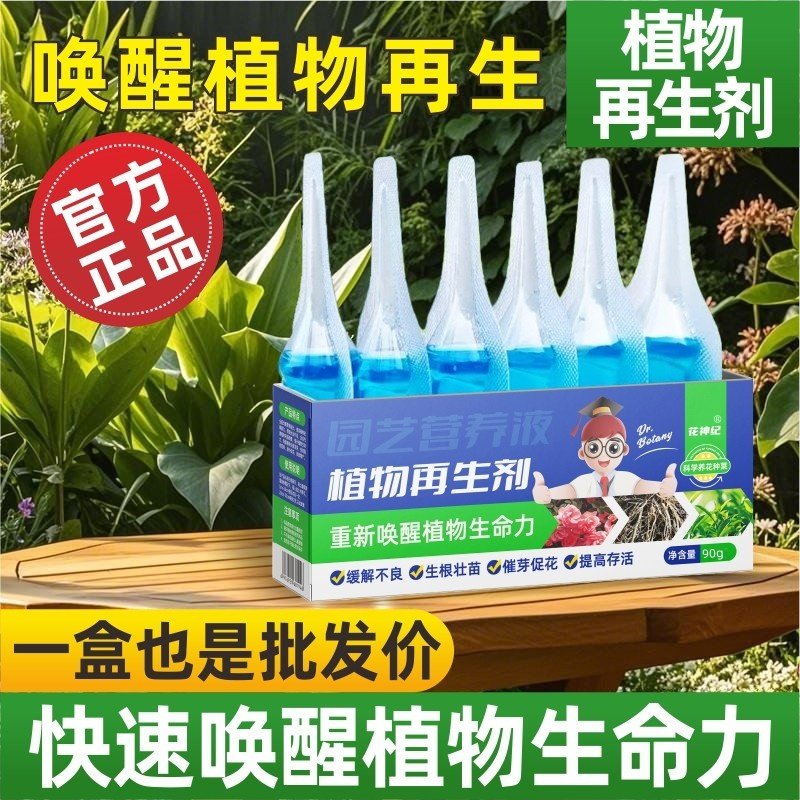 植物再生剂浓缩营养液绿植物通用养花卉盆栽家庭园艺肥料水溶肥料,淘宝优惠券,粉丝福利购,淘宝优惠卷