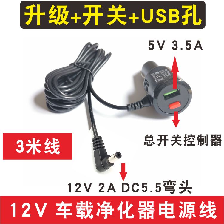 通用12V车载净化器电源线 车充点烟器充电器线DC55圆头弯头USB线 - 图2