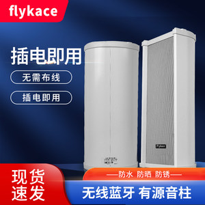 flykace有源音柱USB蓝牙音柱 内置功放音箱 监控店铺音响有源喇叭