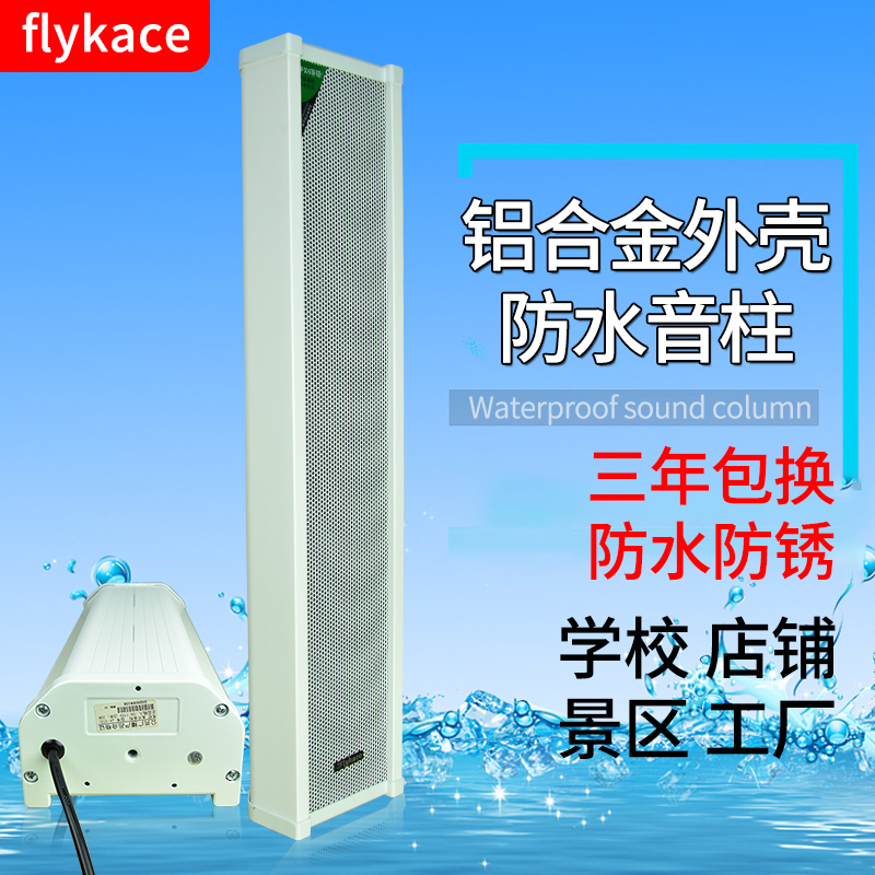 flykace定压室外音柱音箱 铝合金户外喇叭防水校园广播壁挂音响 - 图3