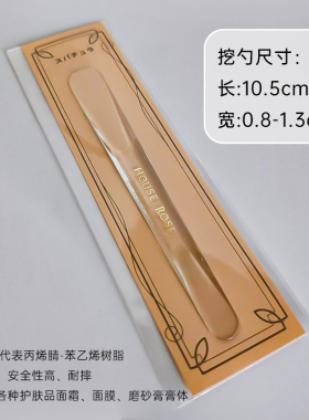 house of rose玫瑰屋OHBABY不锈钢/透明塑料磨砂膏挖勺面膜膏可用