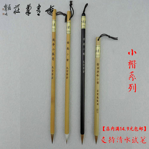 晋唐小楷 钟繇小楷 特制神锋小楷 纯净小狼毫 长青笔庄小楷毛笔 - 图0