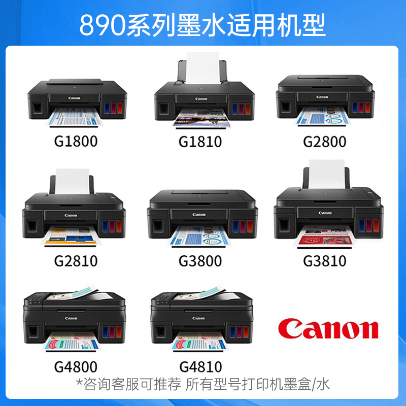 Canon佳能打印机墨水890佳能墨水 GI-890 G1800 G2800 G3800 G4800 G1810 G2810 G3810 G4810连供非845可加墨-图0