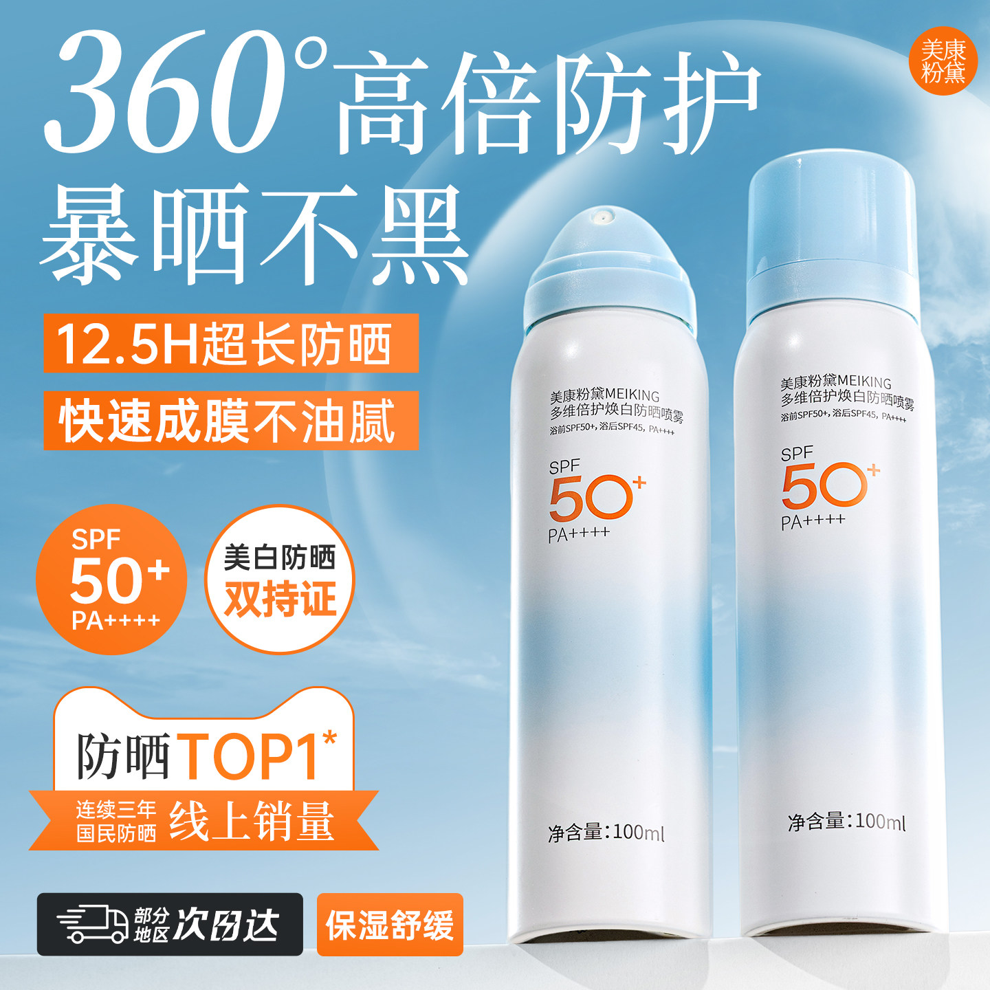 美康粉黛防晒喷雾spf50倍防紫外线防水防汗美白学生女官方旗舰店
