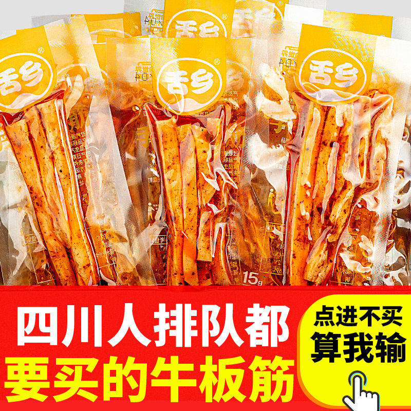 舌乡小包装480g四川特产成都牛板筋 听竹食品牛肉类