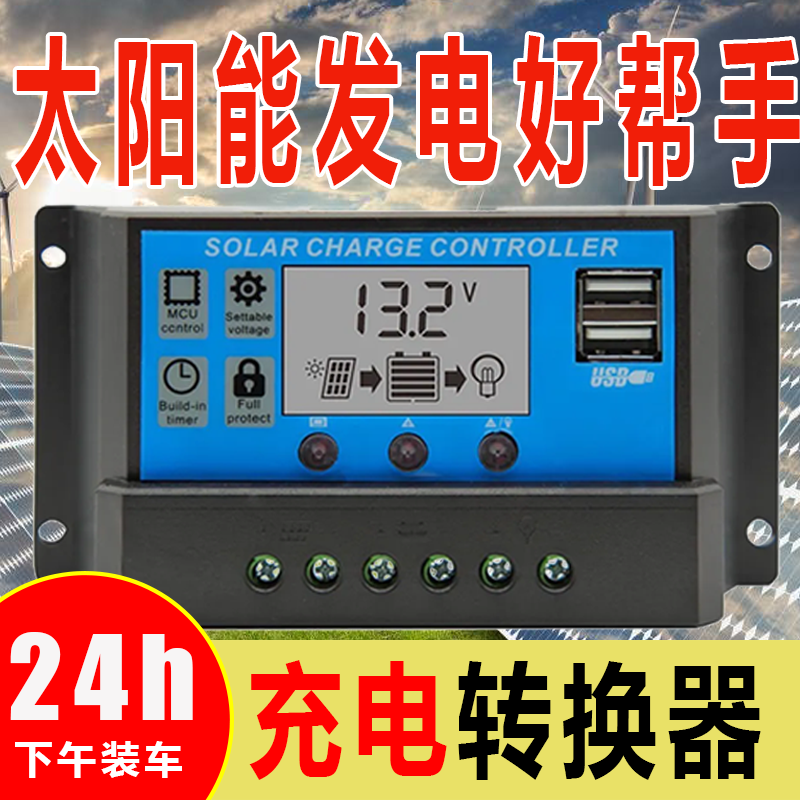 太阳能控制器12V24V铅酸锂电电池通用光伏板充电太阳能充电器