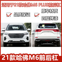 Apply Great Wall Haver 21 PLUS front bumper M6 front bumper Harvard M6 front bumper big bag surrounding front face