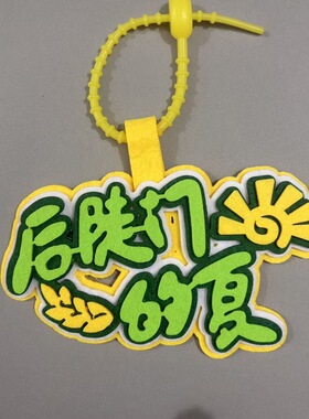 新品十个勤天名字创意挂件背书包旅行箱吊牌挂牌周边演唱会应援物