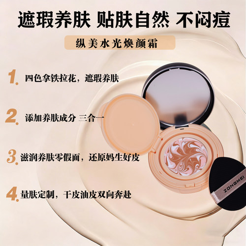 纵美水光霜 水光焕颜霜 气垫BB霜遮瑕提亮CC孕妇旗舰店官方正品 - 图2