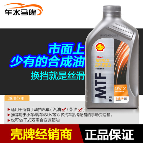 壳牌手动变速箱油75w90 正品合成油MTF齿轮油GL-4手动挡波箱油1L - 图1